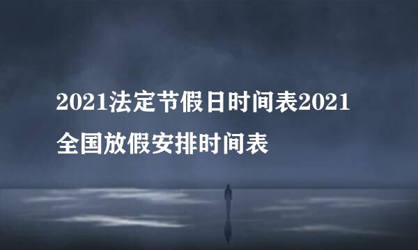 2021法定节假日时间表2021全国放假安排时间表