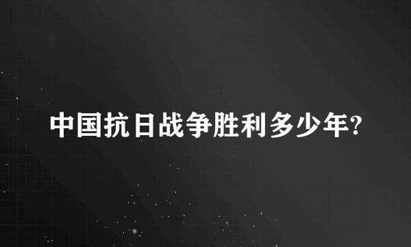 中国抗日战争胜利多少年?