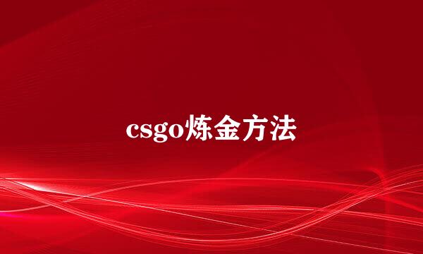 csgo炼金方法