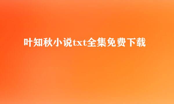 叶知秋小说txt全集免费下载