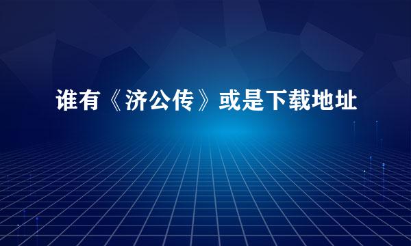 谁有《济公传》或是下载地址