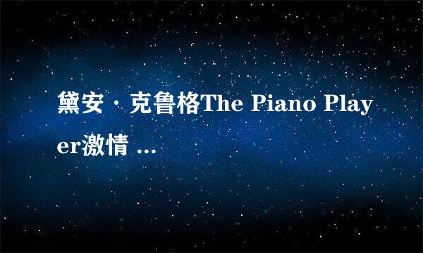 黛安·克鲁格The Piano Player激情 戏在什么时间