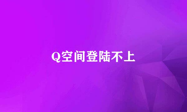 Q空间登陆不上