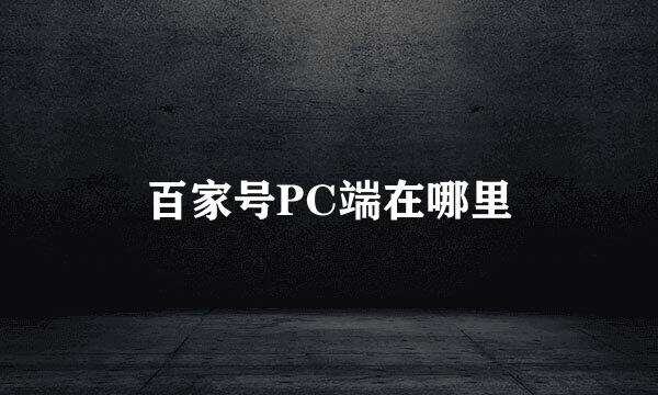 百家号PC端在哪里