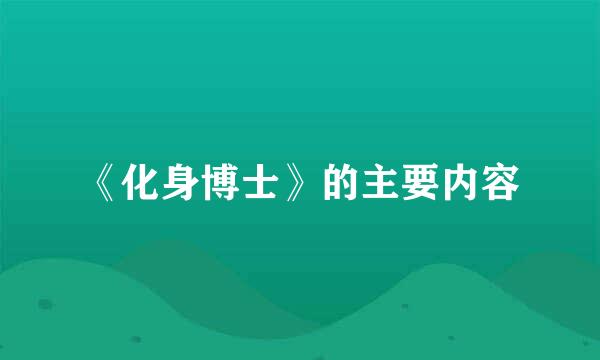 《化身博士》的主要内容