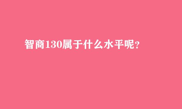 智商130属于什么水平呢？