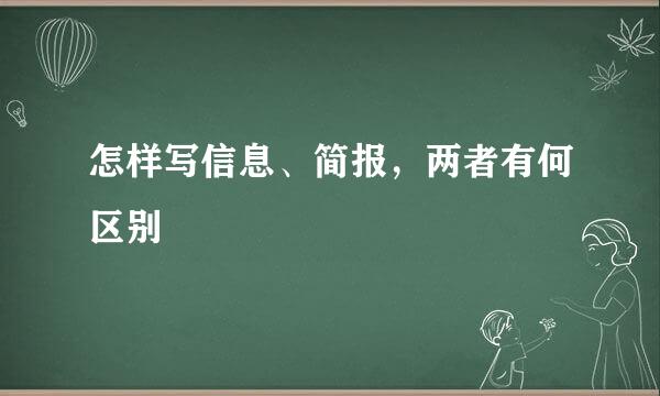 怎样写信息、简报，两者有何区别