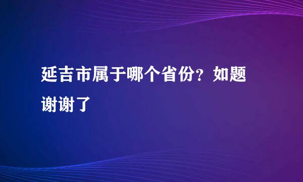 延吉市属于哪个省份？如题 谢谢了