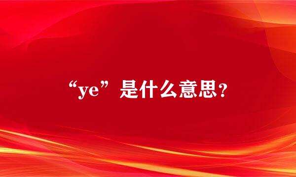 “ye”是什么意思？