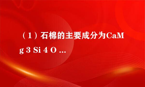 （1）石棉的主要成分为CaMg 3 Si 4 O 12 ，把它写成氧化物的形式为______；（2）质量相同的H 2 、NH 3 、