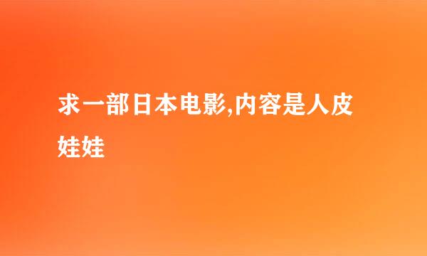 求一部日本电影,内容是人皮娃娃