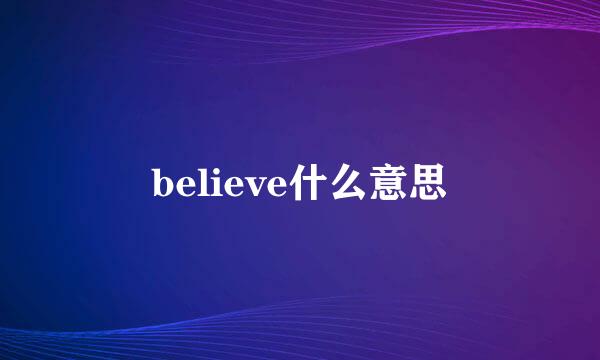 believe什么意思