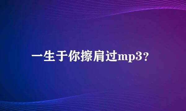 一生于你擦肩过mp3？