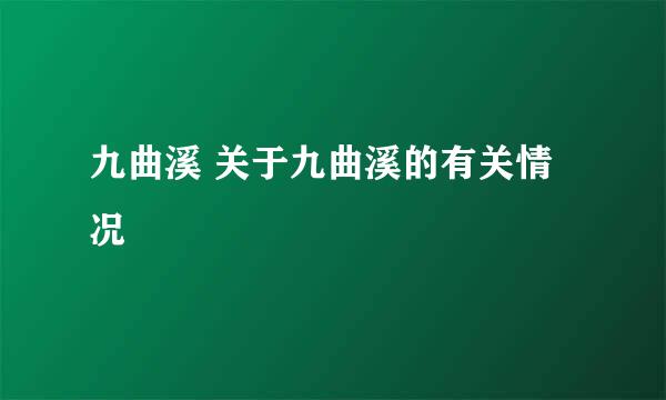 九曲溪 关于九曲溪的有关情况