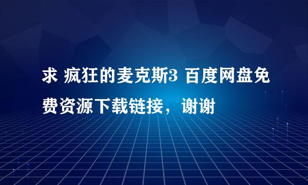 求 疯狂的麦克斯3 百度网盘免费资源下载链接，谢谢