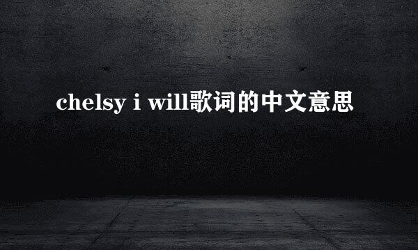 chelsy i will歌词的中文意思