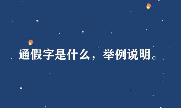 通假字是什么，举例说明。