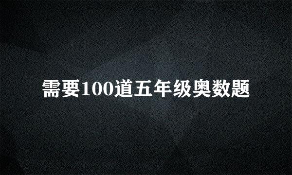 需要100道五年级奥数题