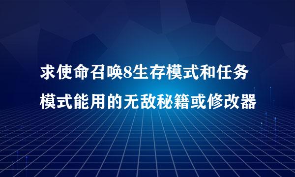 求使命召唤8生存模式和任务模式能用的无敌秘籍或修改器