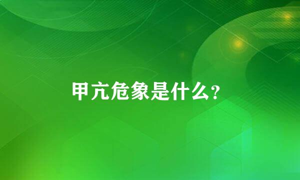 甲亢危象是什么？