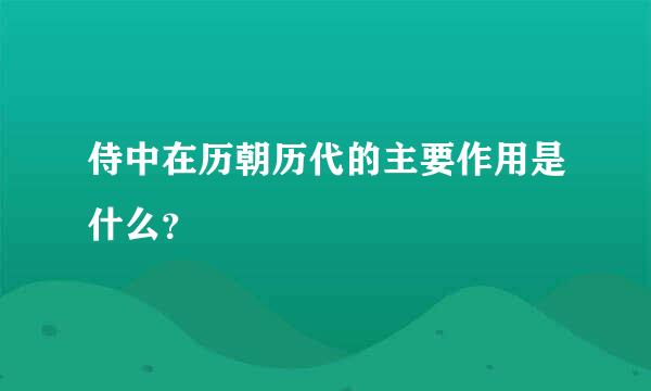 侍中在历朝历代的主要作用是什么？