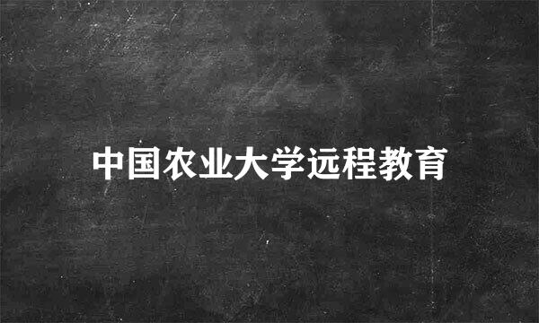 中国农业大学远程教育