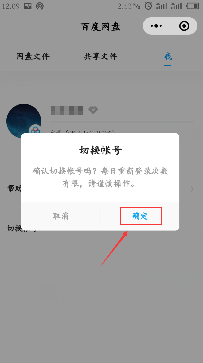微信小程序中的百度云盘如何更改账号