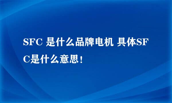 SFC 是什么品牌电机 具体SFC是什么意思！