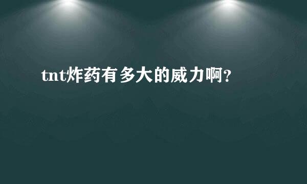 tnt炸药有多大的威力啊？