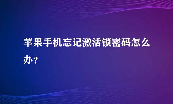 苹果手机忘记激活锁密码怎么办？