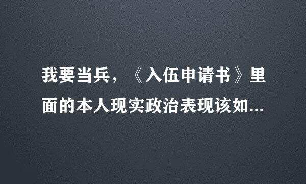 我要当兵，《入伍申请书》里面的本人现实政治表现该如何填写？