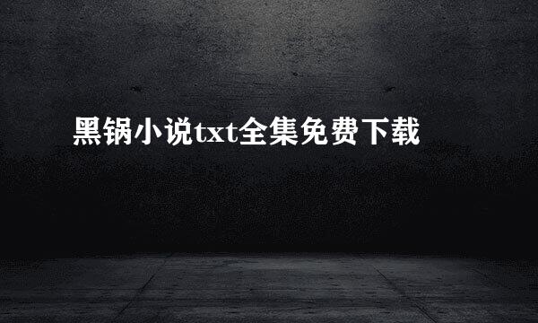 黑锅小说txt全集免费下载