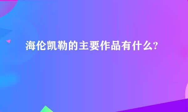 海伦凯勒的主要作品有什么?