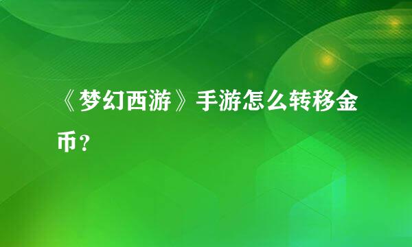 《梦幻西游》手游怎么转移金币？