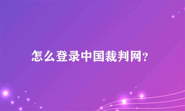 怎么登录中国裁判网？