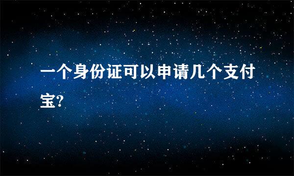 一个身份证可以申请几个支付宝?