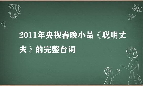 2011年央视春晚小品《聪明丈夫》的完整台词