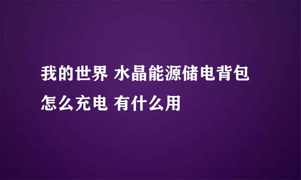 我的世界 水晶能源储电背包怎么充电 有什么用