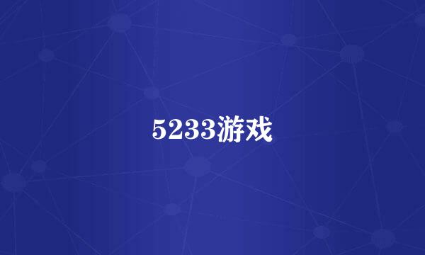 5233游戏