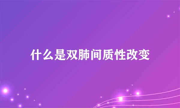 什么是双肺间质性改变