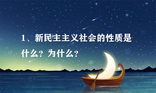 1、新民主主义社会的性质是什么？为什么？