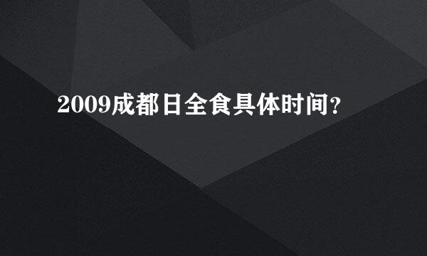 2009成都日全食具体时间？