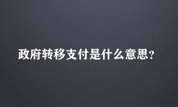 政府转移支付是什么意思？