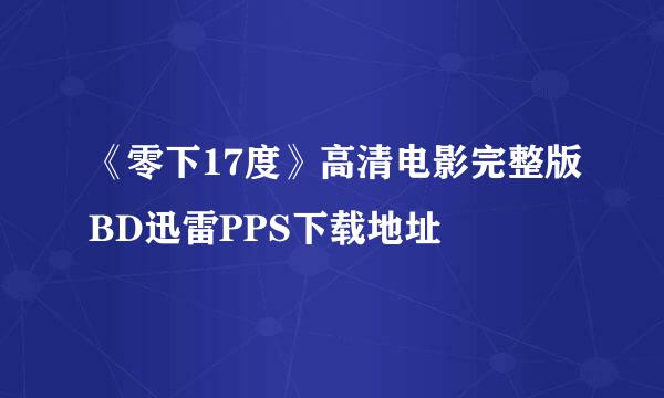 《零下17度》高清电影完整版BD迅雷PPS下载地址