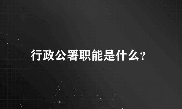 行政公署职能是什么？