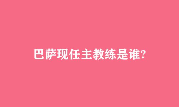 巴萨现任主教练是谁?