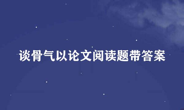 谈骨气以论文阅读题带答案