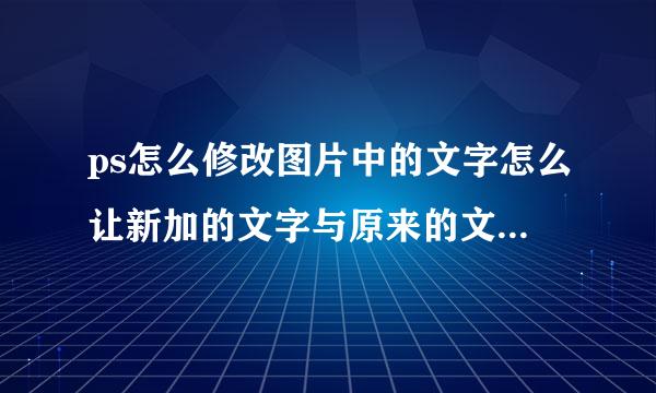 ps怎么修改图片中的文字怎么让新加的文字与原来的文字 大小形状一直