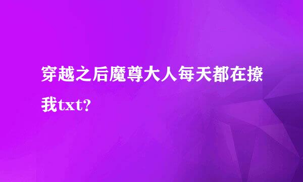 穿越之后魔尊大人每天都在撩我txt？