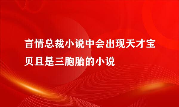 言情总裁小说中会出现天才宝贝且是三胞胎的小说